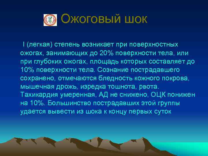 Ожоговый шок I (легкая) степень возникает при поверхностных ожогах, занимающих до 20% поверхности тела,