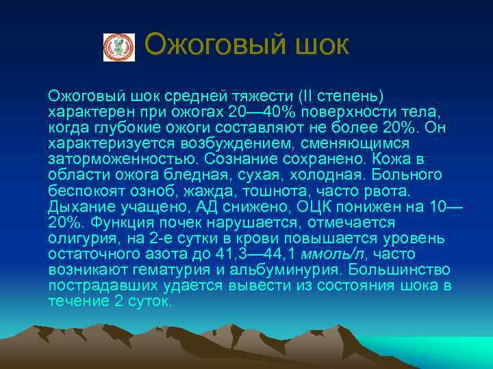 Ожоговый шок средней тяжести (II степень) характерен при ожогах 20— 40% поверхности тела, когда