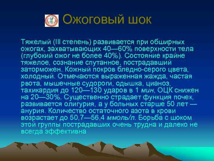 Ожоговый шок Тяжелый (Ill степень) развивается при обширных ожогах, захватывающих 40— 60% поверхности тела