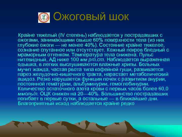 Ожоговый шок Крайне тяжелый (IV степень) наблюдается у пострадавших с ожогами, занимающими свыше 60%