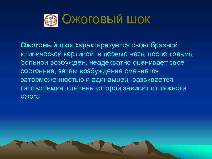 Ожоговый шок характеризуется своеобразной клинической картиной: в первые часы после травмы больной возбужден, неадекватно