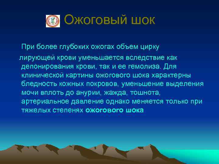 Ожоговый шок При более глубоких ожогах объем цирку лирующей крови уменьшается вследствие как депонирования
