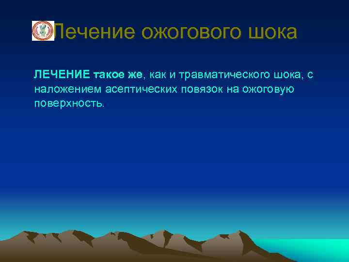 Лечение ожогового шока ЛЕЧЕНИЕ такое же, как и травматического шока, с наложением асептических повязок