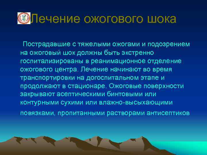 Лечение ожогового шока Пострадавшие с тяжелыми ожогами и подозрением на ожоговый шок должны быть