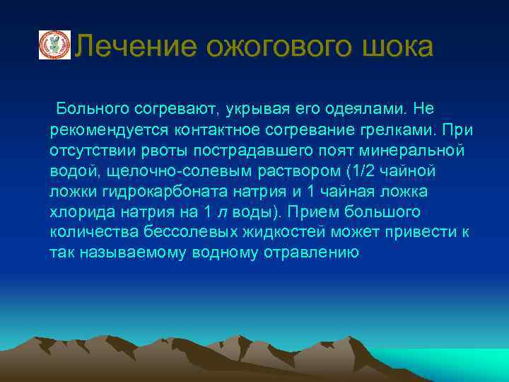 Лечение ожогового шока Больного согревают, укрывая его одеялами. Не рекомендуется контактное согревание грелками. При
