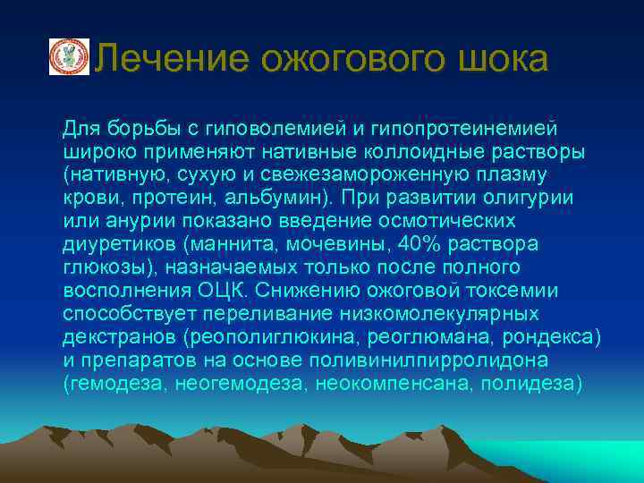 Лечение ожогового шока Для борьбы с гиповолемией и гипопротеинемией широко применяют нативные коллоидные растворы