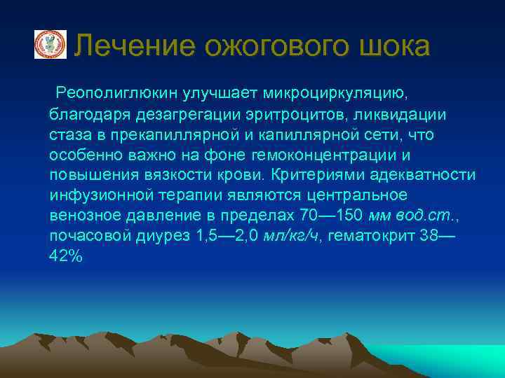 Лечение ожогового шока Реополиглюкин улучшает микроциркуляцию, благодаря дезагрегации эритроцитов, ликвидации стаза в прекапиллярной и
