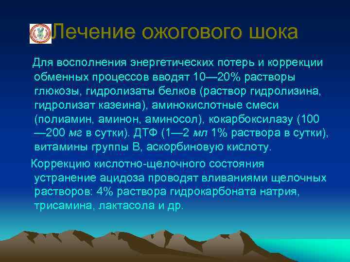 Лечение ожогового шока Для восполнения энергетических потерь и коррекции обменных процессов вводят 10— 20%