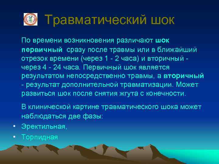 Травматический шок По времени возникновения различают шок первичный сразу после травмы или в ближайший