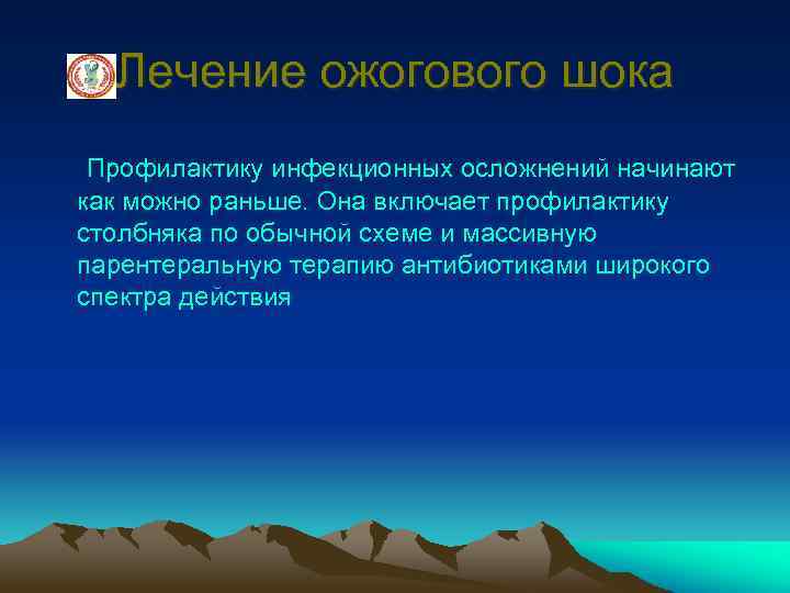 Лечение ожогового шока Профилактику инфекционных осложнений начинают как можно раньше. Она включает профилактику столбняка