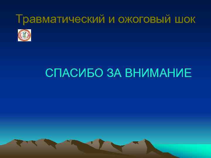 Травматический и ожоговый шок СПАСИБО ЗА ВНИМАНИЕ 