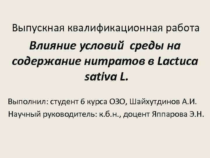  Выпускная квалификационная работа Влияние условий среды на содержание нитратов в Lactuca sativa L.