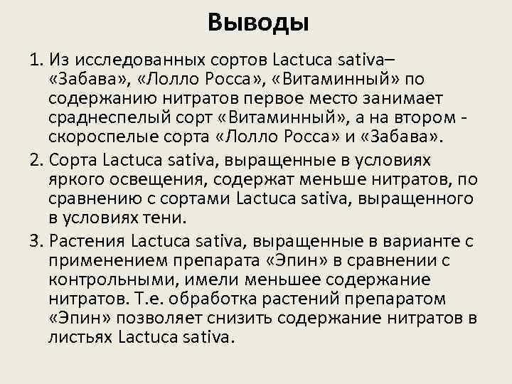 Выводы 1. Из исследованных сортов Lactuca sativa– «Забава» , «Лолло Росса» , «Витаминный» по