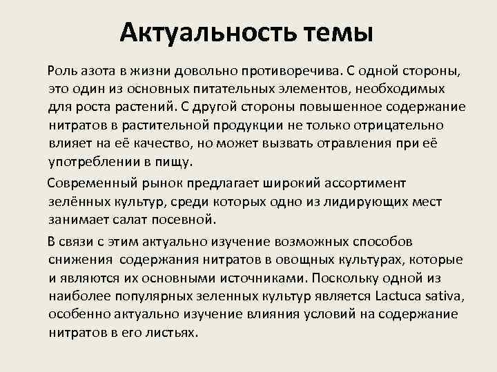 Актуальность жизни. Роль азота в жизни. Актуальность исследования азота. Роль азота в жизни человека. Роль азота в нашей жизни.