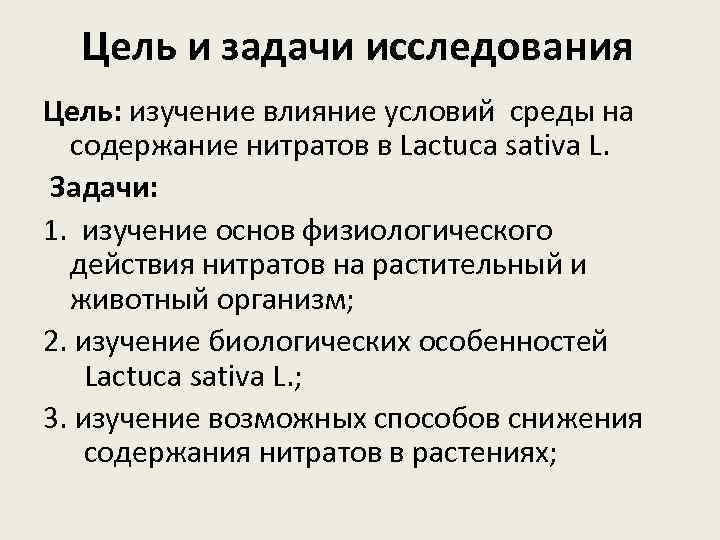 Цель и задачи исследования Цель: изучение влияние условий среды на содержание нитратов в Lactuca