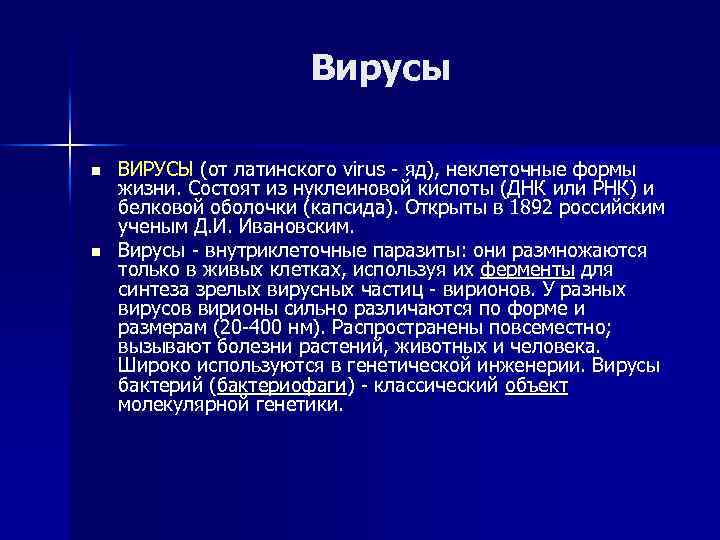 Вирусы n n ВИРУСЫ (от латинского virus - яд), неклеточные формы жизни. Состоят из