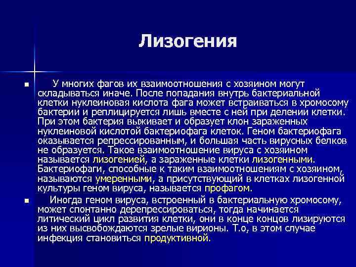 Лизогения n n У многих фагов их взаимоотношения с хозяином могут складываться иначе. После