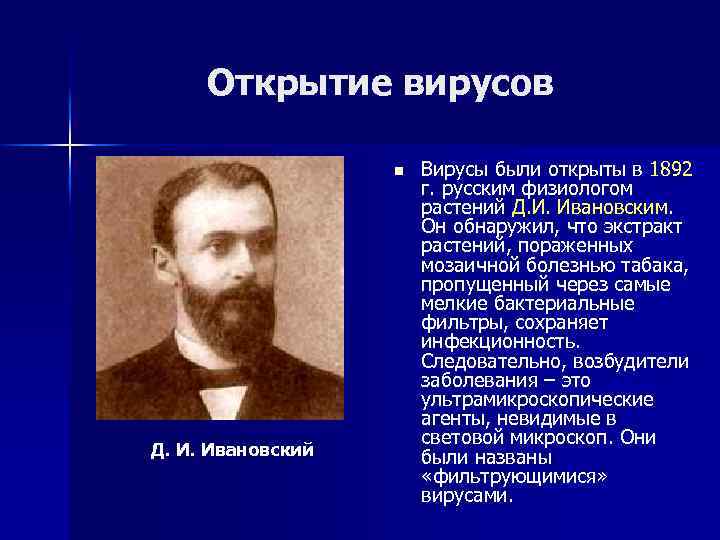 Открытие вирусов n Д. И. Ивановский Вирусы были открыты в 1892 г. русским физиологом