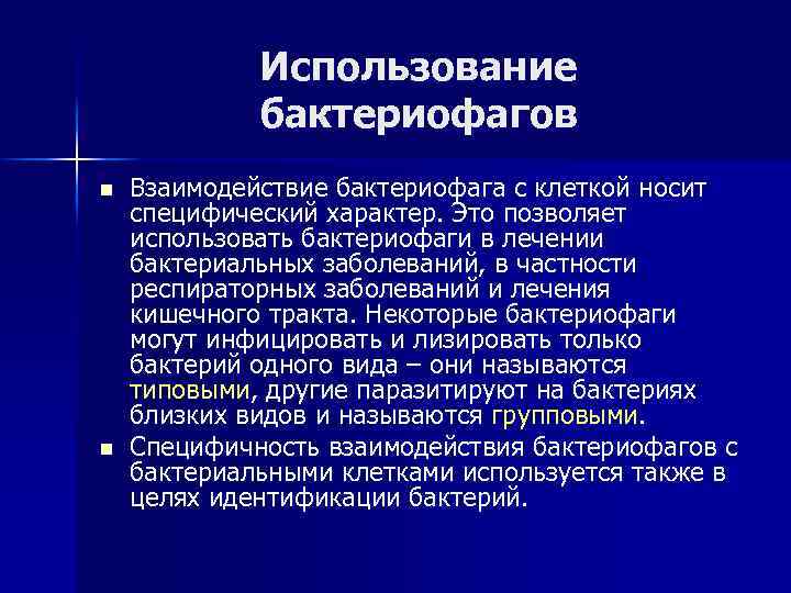 Использование бактериофагов n n Взаимодействие бактериофага с клеткой носит специфический характер. Это позволяет использовать