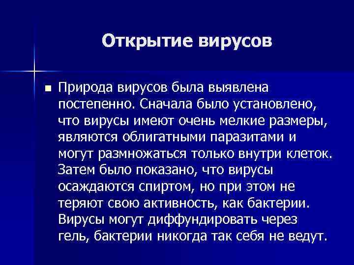 Открытие вирусов n Природа вирусов была выявлена постепенно. Сначала было установлено, что вирусы имеют