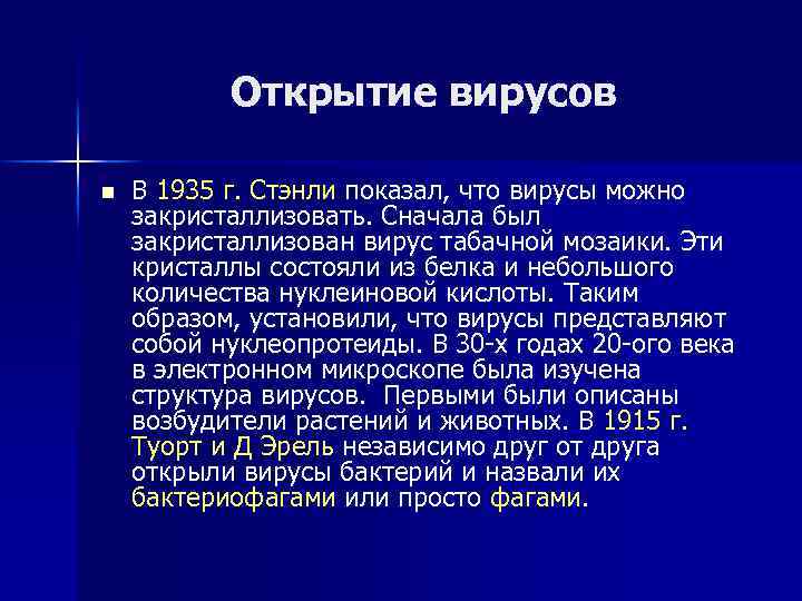 Открытие вирусов n В 1935 г. Стэнли показал, что вирусы можно закристаллизовать. Сначала был