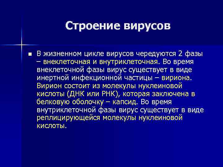 Строение вирусов n В жизненном цикле вирусов чередуются 2 фазы – внеклеточная и внутриклеточная.