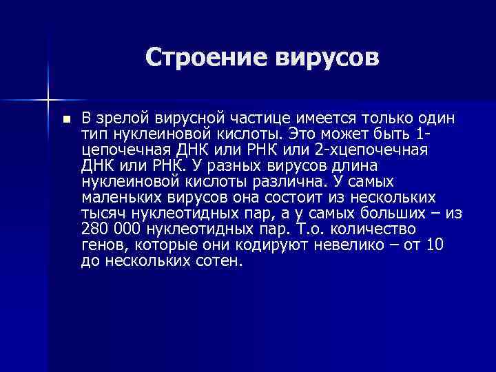 Строение вирусов n В зрелой вирусной частице имеется только один тип нуклеиновой кислоты. Это