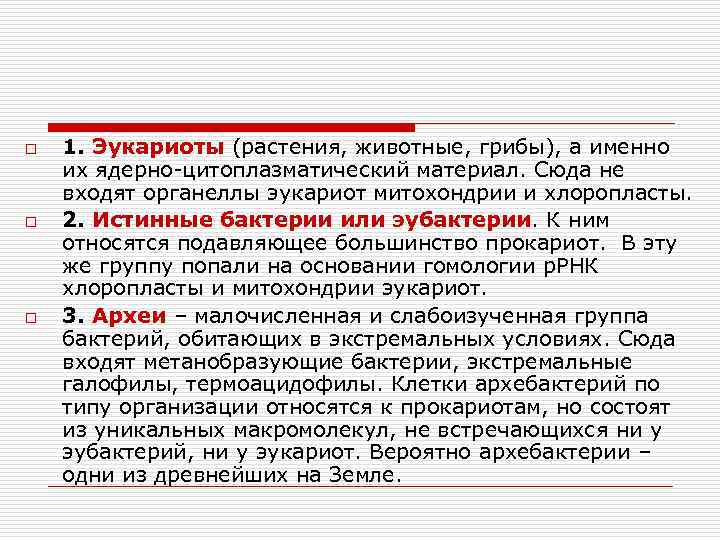 o o o 1. Эукариоты (растения, животные, грибы), а именно их ядерно-цитоплазматический материал. Сюда
