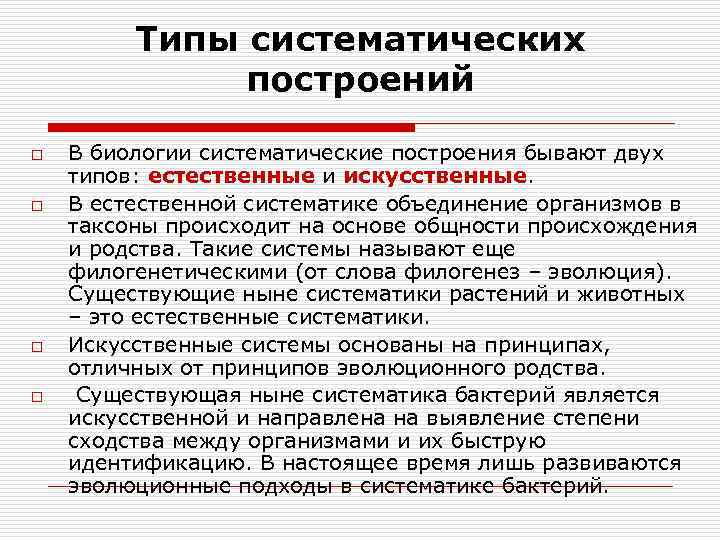 Типы систематических построений o o В биологии систематические построения бывают двух типов: естественные и