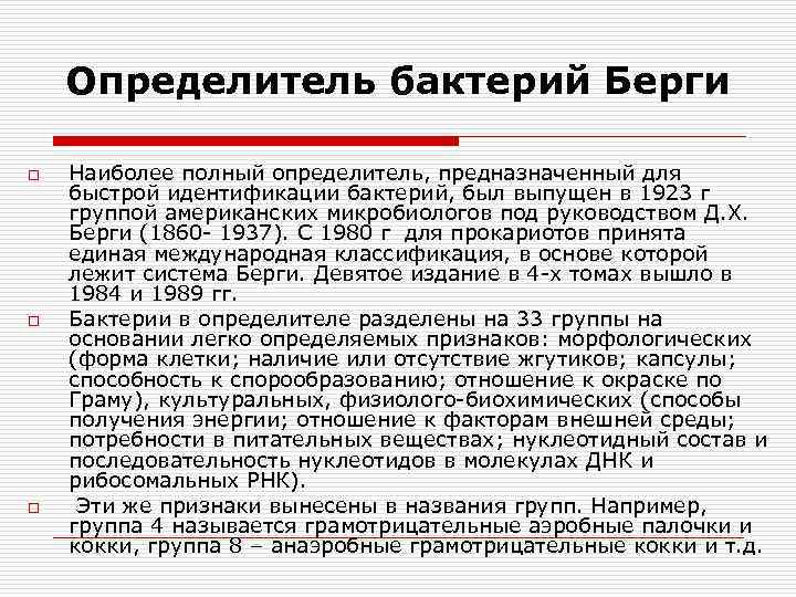 Определитель бактерий Берги o o o Наиболее полный определитель, предназначенный для быстрой идентификации бактерий,