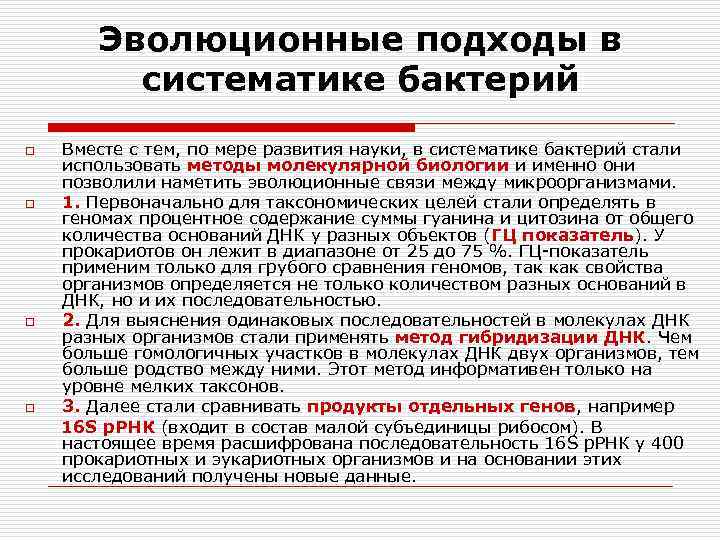 Эволюционные подходы в систематике бактерий o o Вместе с тем, по мере развития науки,