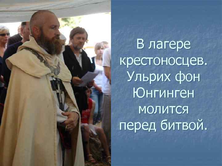 В лагере крестоносцев. Ульрих фон Юнгинген молится перед битвой. 