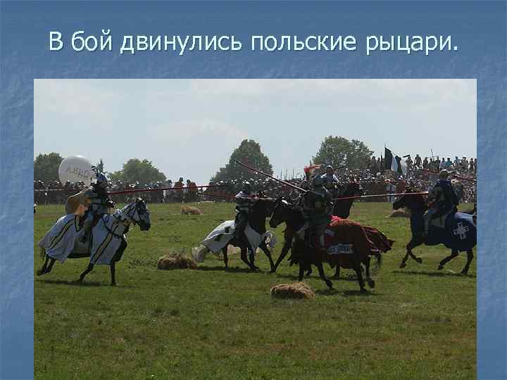 В бой двинулись польские рыцари. 