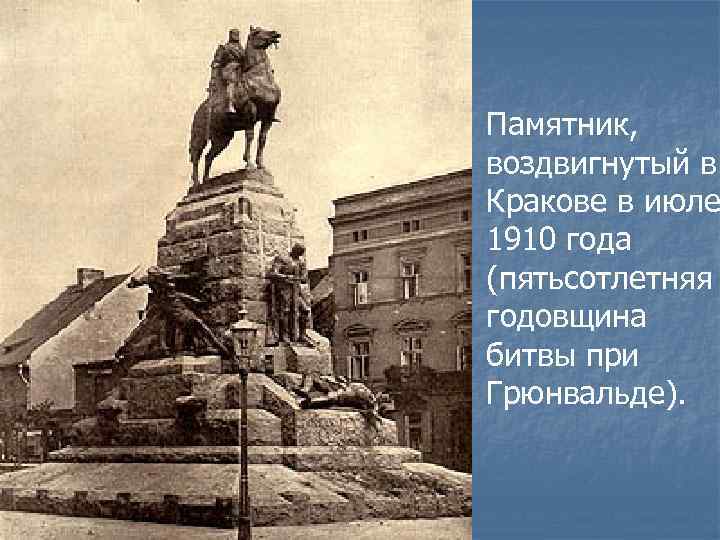 Памятник, воздвигнутый в Кракове в июле 1910 года (пятьсотлетняя годовщина битвы при Грюнвальде). 