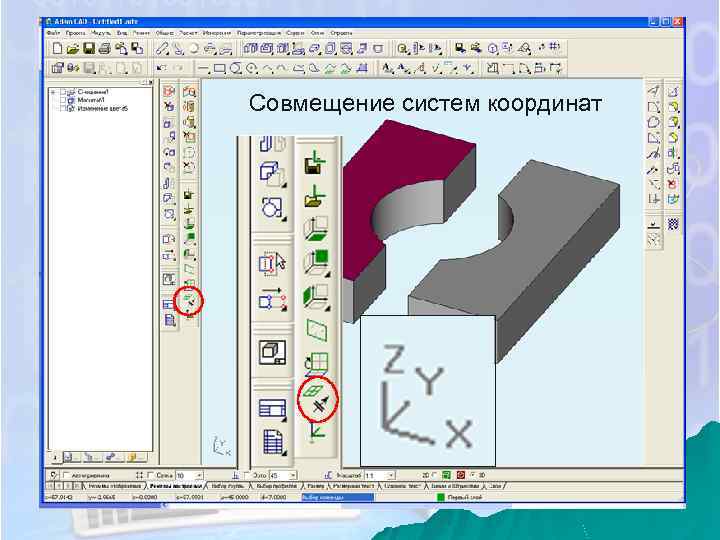 Совмещение систем координат 