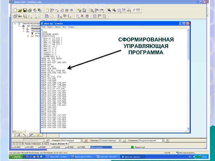 СФОРМИРОВАННАЯ УПРАВЛЯЮЩАЯ ПРОГРАММА 