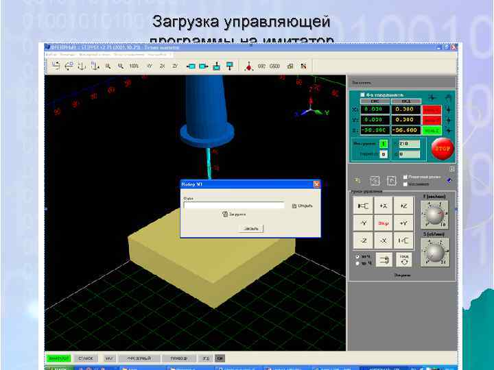 Загрузка управляющей программы на имитатор 