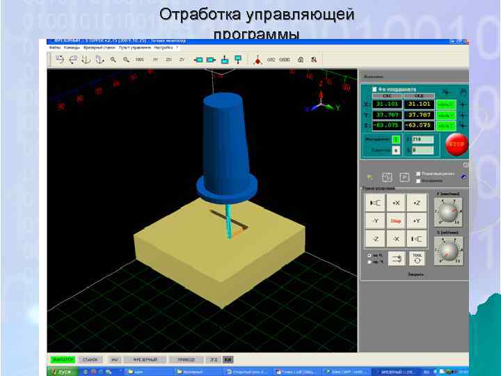 Управляющая программа. Системы автоматизированного проектирования модулей и антенн СВЧ. Отработка управляющей программы в порядковым режиме. Подготовка управляющей программы в системе Dentmill. Отработка управляющих программы термин.