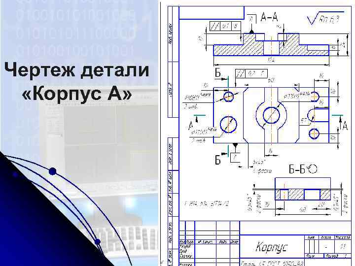 Чертеж детали «Корпус А» 