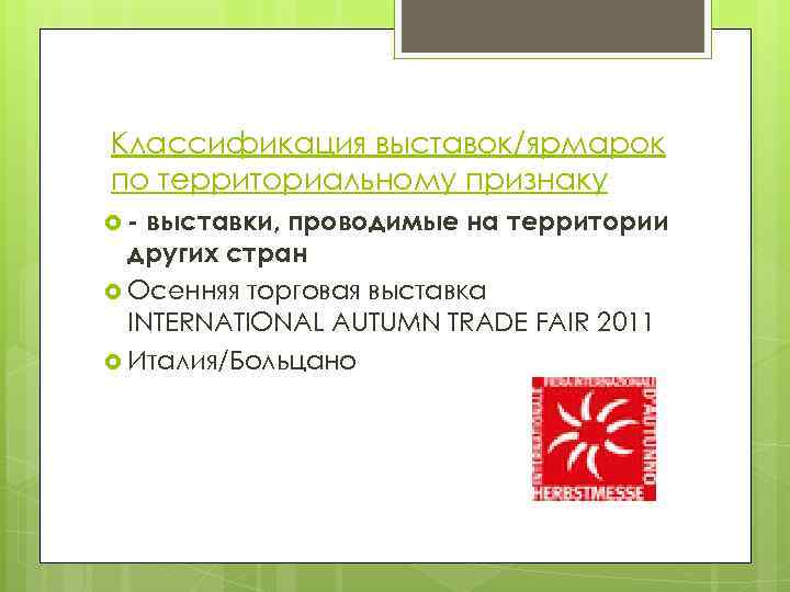 Классификация выставок/ярмарок по территориальному признаку - выставки, проводимые на территории других стран Осенняя торговая