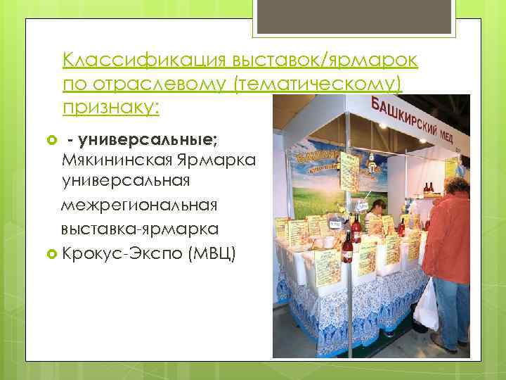 Классификация выставок/ярмарок по отраслевому (тематическому) признаку: - универсальные; Мякининская Ярмарка универсальная межрегиональная выставка-ярмарка Крокус-Экспо