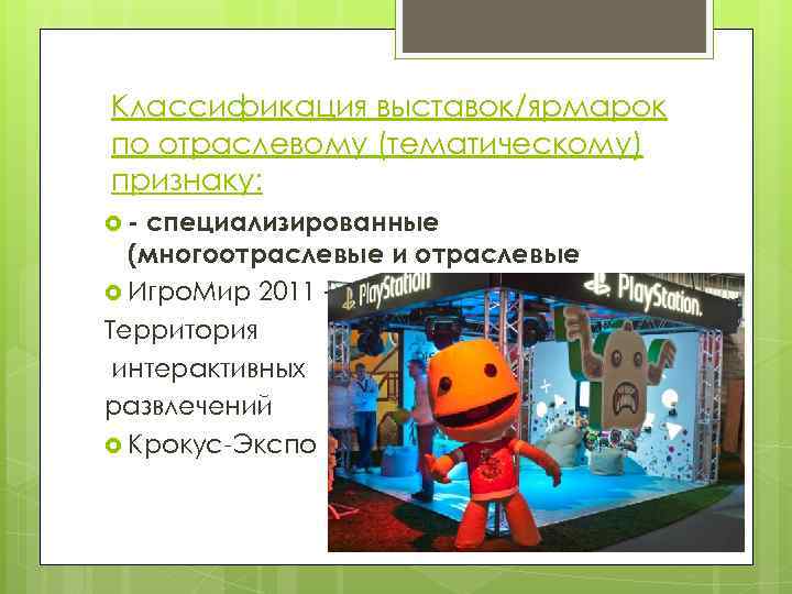 Классификация выставок/ярмарок по отраслевому (тематическому) признаку: - специализированные (многоотраслевые и отраслевые Игро. Мир 2011