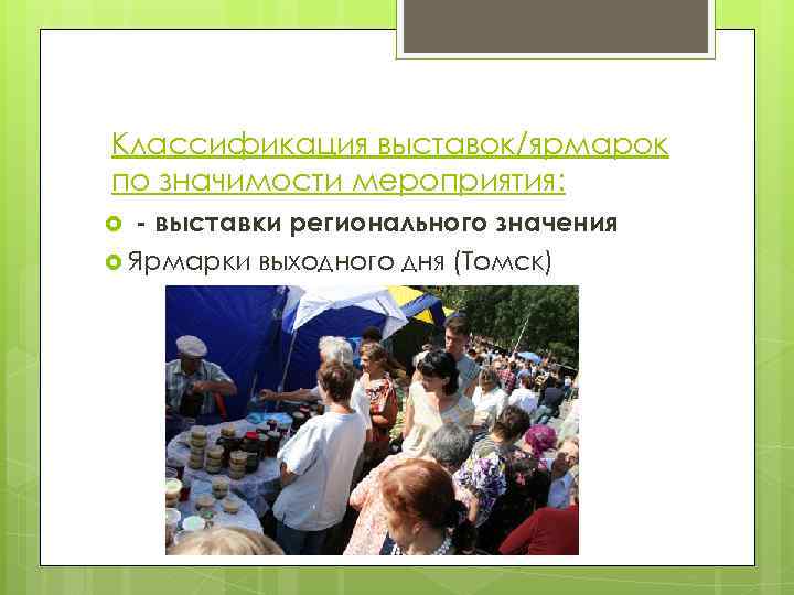 Классификация выставок/ярмарок по значимости мероприятия: - выставки регионального значения Ярмарки выходного дня (Томск) 