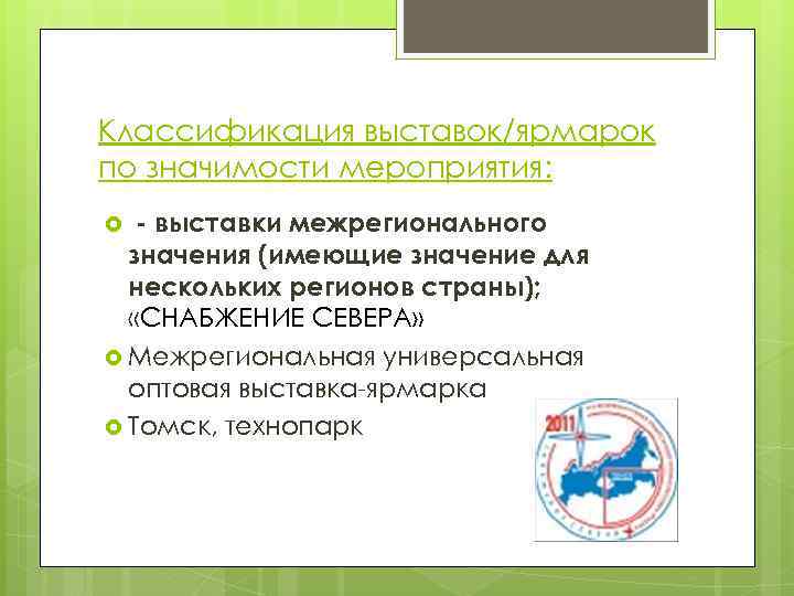 Классификация выставок/ярмарок по значимости мероприятия: - выставки межрегионального значения (имеющие значение для нескольких регионов