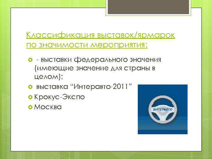 Классификация выставок/ярмарок по значимости мероприятия: - выставки федерального значения (имеющие значение для страны в