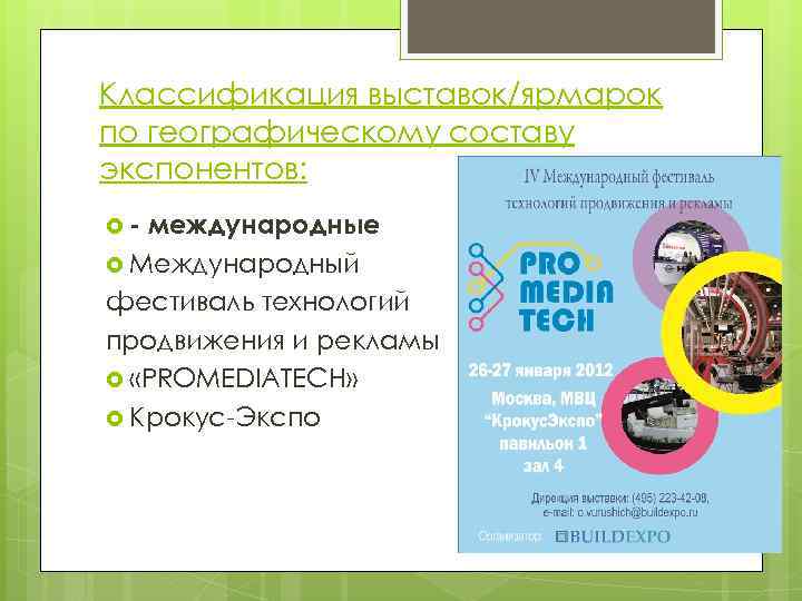 Классификация выставок/ярмарок по географическому составу экспонентов: - международные Международный фестиваль технологий продвижения и рекламы