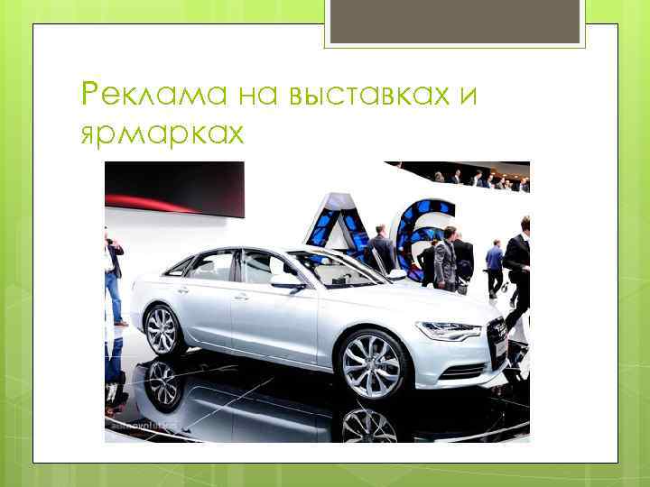 Реклама на выставках и ярмарках 