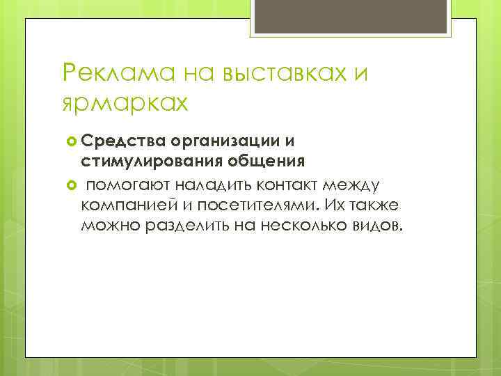 Реклама на выставках и ярмарках Средства организации и стимулирования общения помогают наладить контакт между