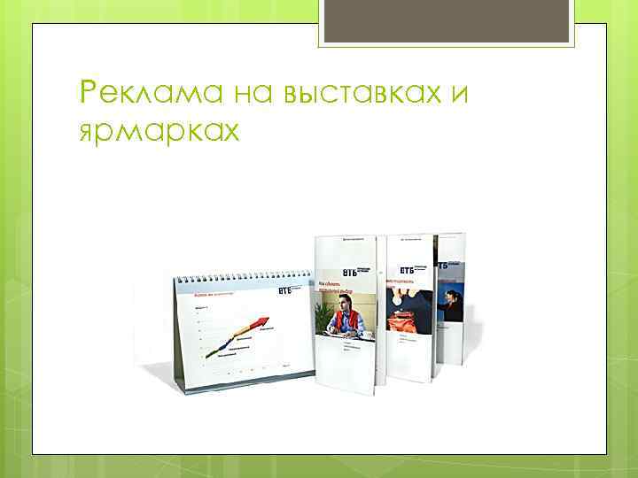 Реклама на выставках и ярмарках 