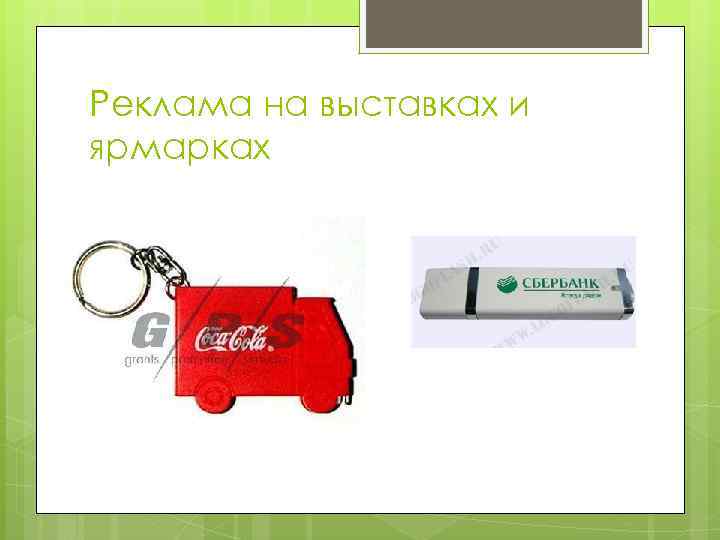 Реклама на выставках и ярмарках 